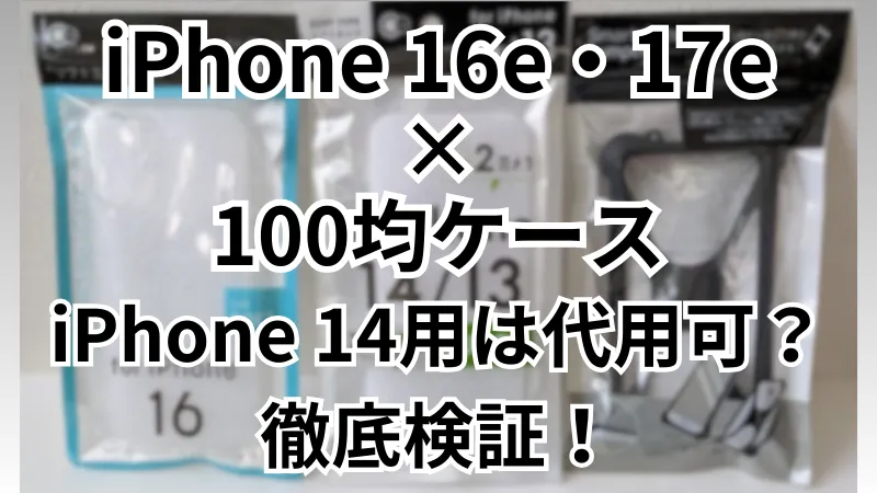アイホン16e・17e 100均 ケースは代用可？