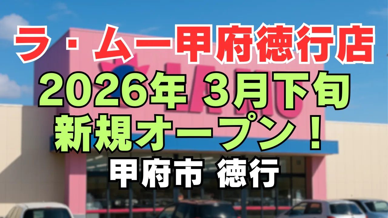 ラ・ムー甲府徳行店の店舗外観と「2026年3月下旬 新規オープン！」の文字をデザインしたアイキャッチ画像（山梨県甲府市徳行に出店予定のラ・ムー）