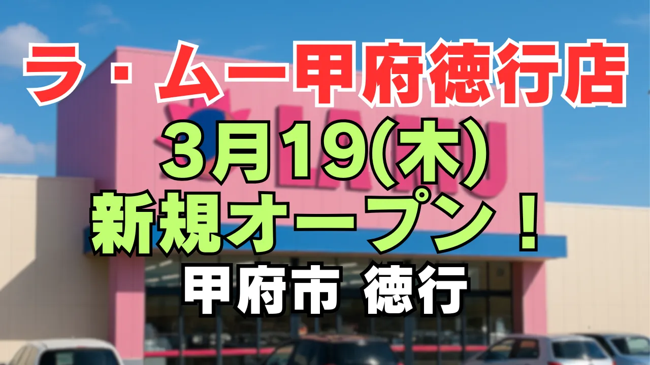 ラ・ムー甲府徳行店の店舗外観と「2026年3月19日 新規オープン！」の文字をデザインしたアイキャッチ画像（山梨県甲府市徳行に出店予定のラ・ムー）