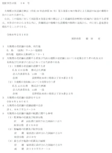 見附市が公表した（仮称）ラ・ムー見附店の大規模小売店舗立地法に基づく告示文
