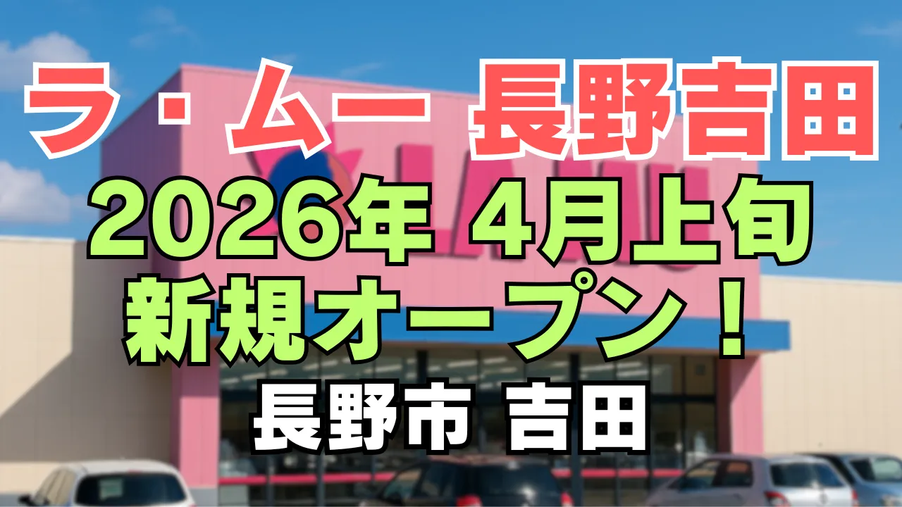 ラ・ムー長野吉田店の新規オープンを告知するアイキャッチ画像。ピンク色のラ・ムー店舗外観を背景に、『ラ・ムー長野吉田』『2026年4月 新規オープン』『長野市 吉田』という文字が大きく配置され、新店開業を視覚的に伝えるデザイン。