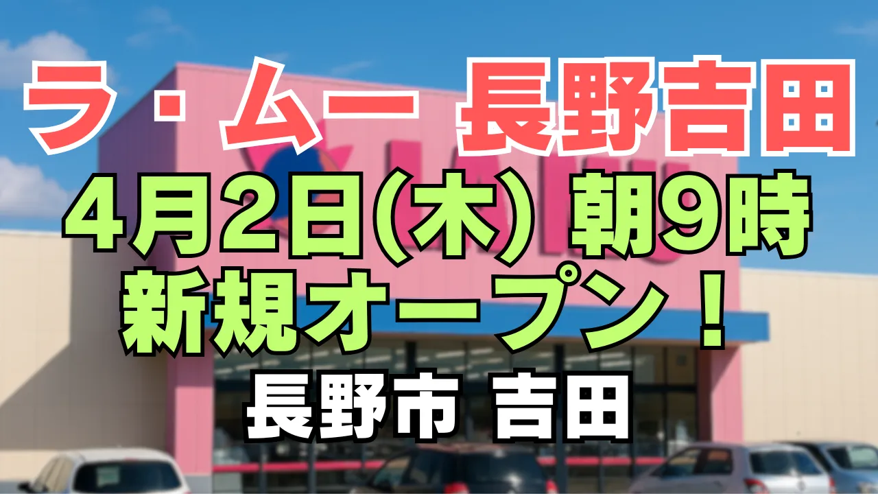 ラ・ムー長野吉田店の新規オープンを告知するアイキャッチ画像。ピンク色のラ・ムー店舗外観を背景に、『ラ・ムー長野吉田』『4月2日(木) 新規オープン』『長野市 吉田』という文字が大きく配置され、新店開業を視覚的に伝えるデザイン。