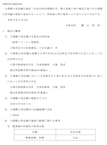 大阪市が公表した「仮称 ラ・ムー南港店」の大規模小売店舗立地法に基づく告示文の画像。所在地や新設予定日、店舗面積、駐車場台数などが記載されている。