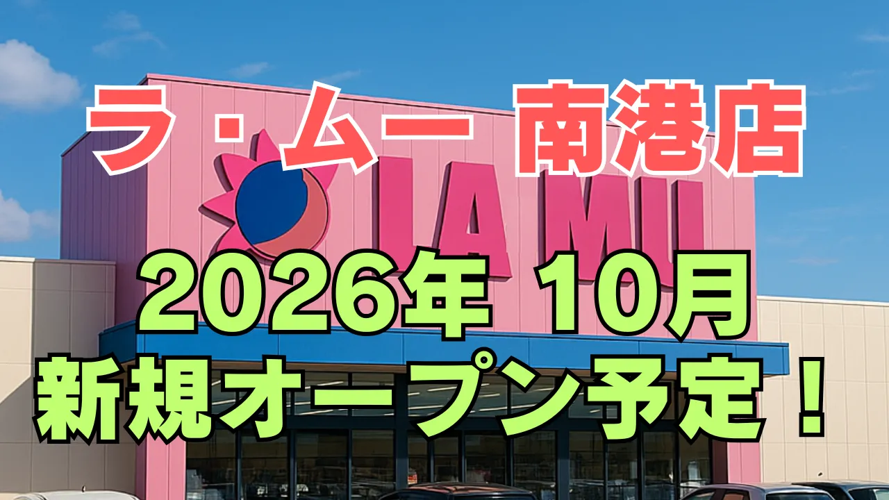 ラ・ムー南港店のオープン予定を伝えるアイキャッチ画像。ピンク色のラ・ムー店舗外観を背景に、2026年10月の新規オープン予定と大きく表示している。