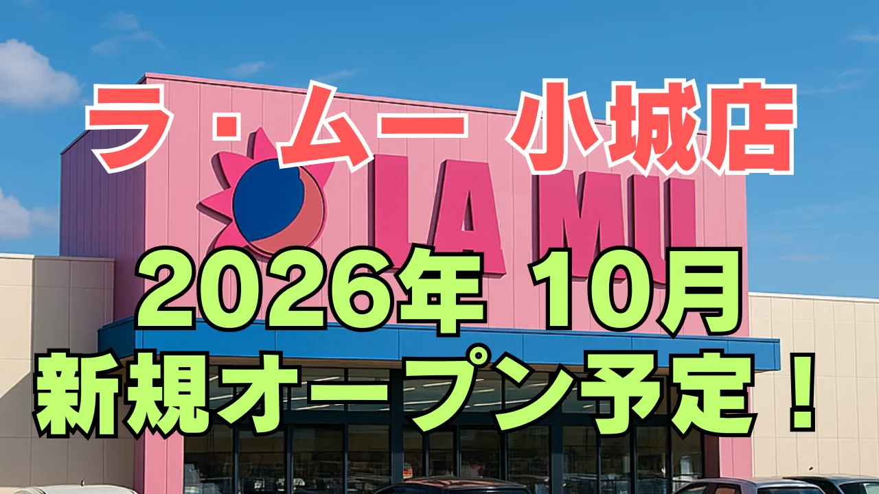 佐賀県小城市にオープン予定のラ・ムー小城店（2026年10月）