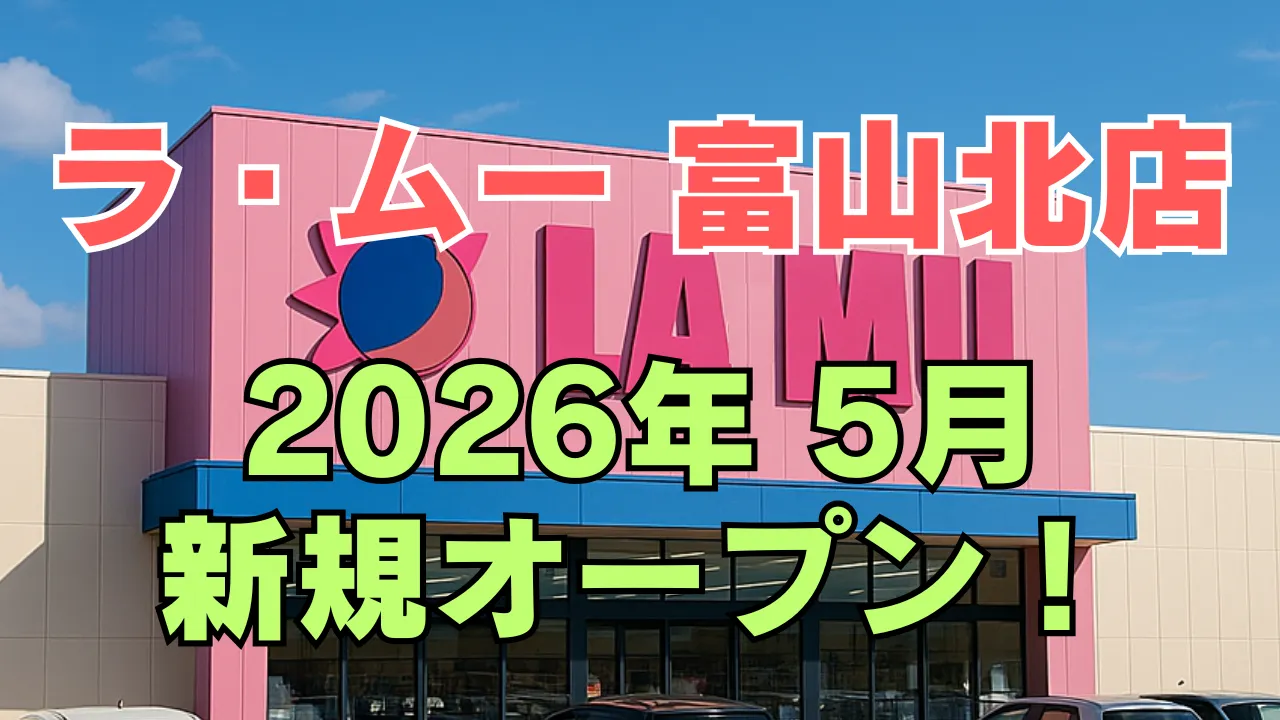 ラ・ムー 富山北店が2026年5月に新規オープン予定であることを告知するアイキャッチ画像。店舗外観に大きく「2026年5月 新規オープン！」と表示されている。