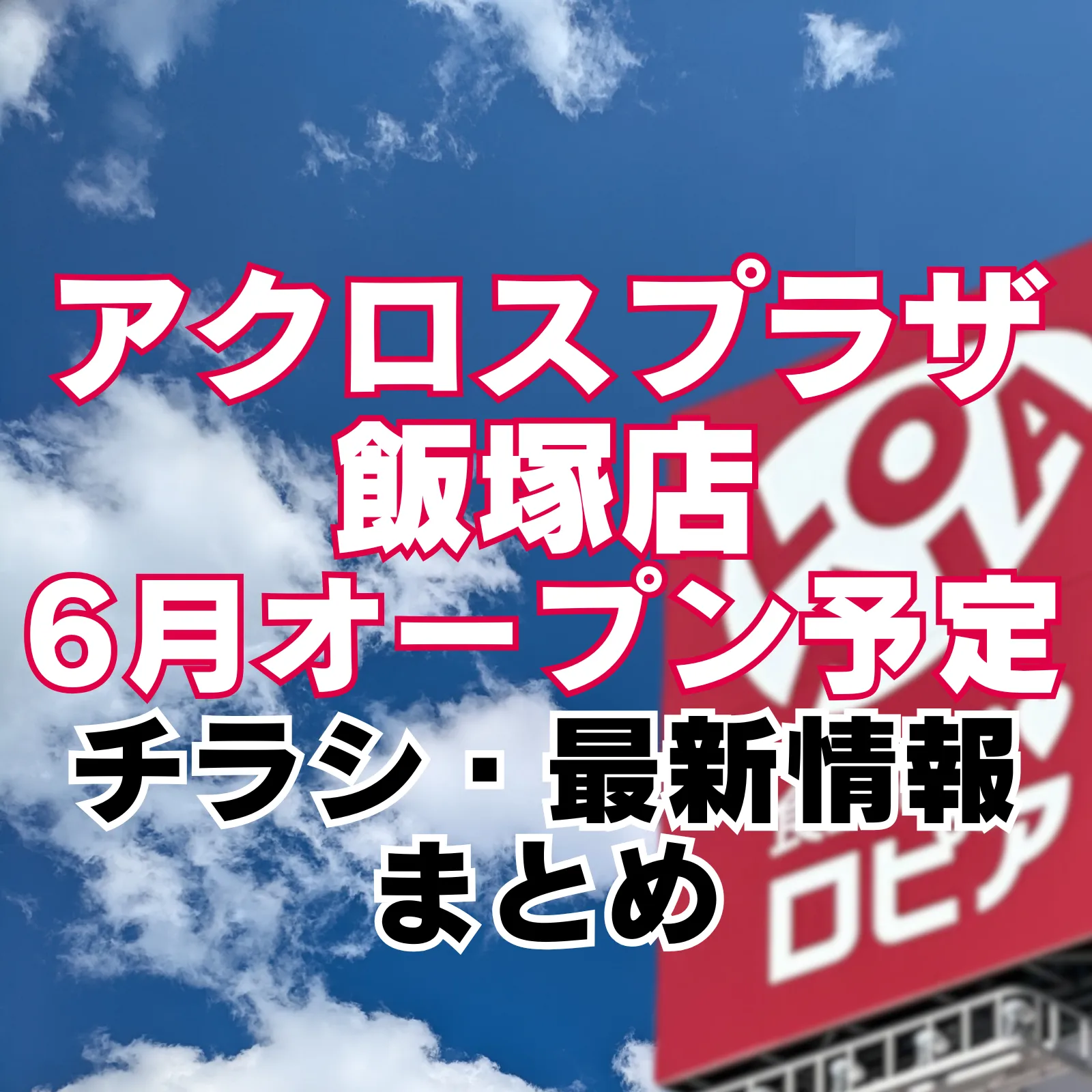 アクロスプラザi飯塚店に出店予定のロピアを示す赤いロゴ看板を背景に、2026年6月オープン予定と最新情報まとめを告知しているアイキャッチ画像。
