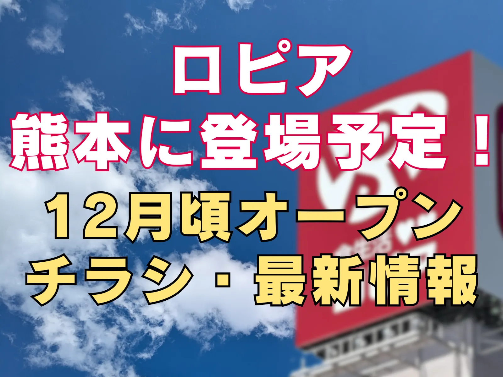 ロピア熊本登場予定を知らせる記事のアイキャッチ