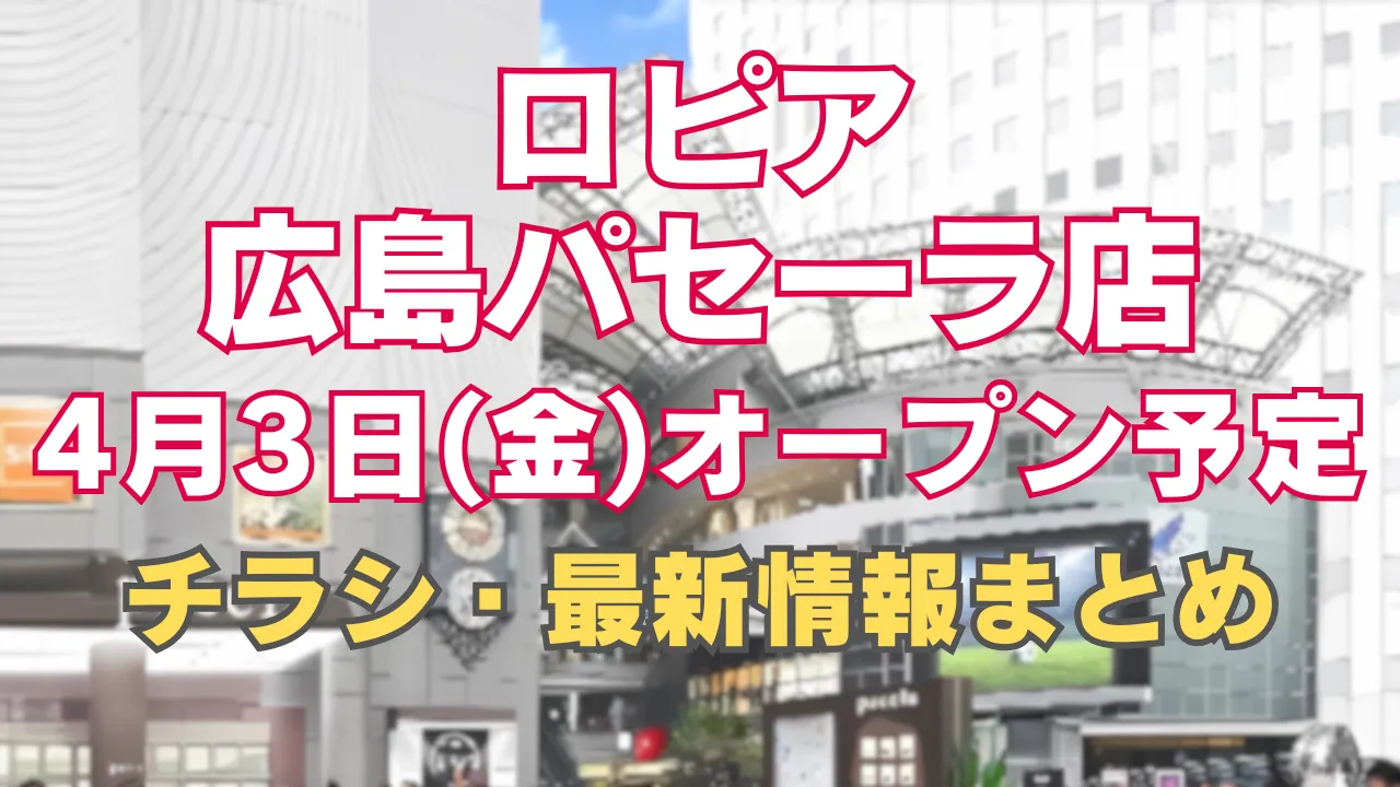 ロピア広島パセーラ店のオープン予定を案内するアイキャッチ画像。4月3日金曜オープン予定と、チラシ・最新情報まとめの文字が大きく配置されている。