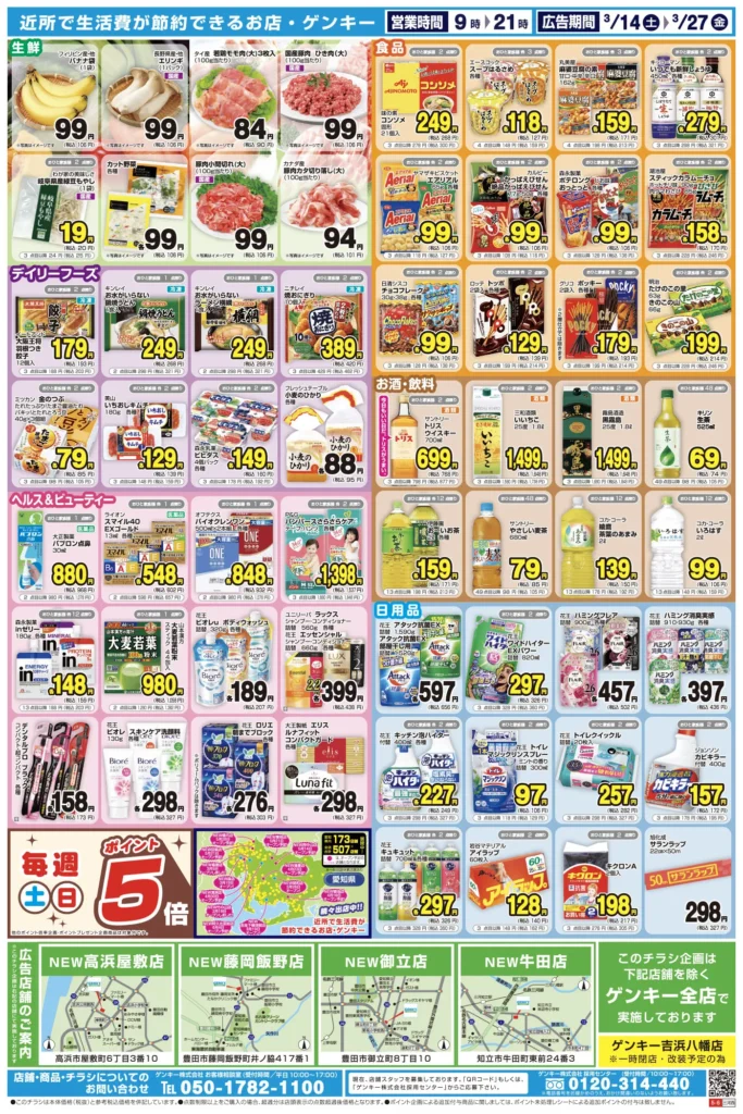 ゲンキー森店の最新チラシ