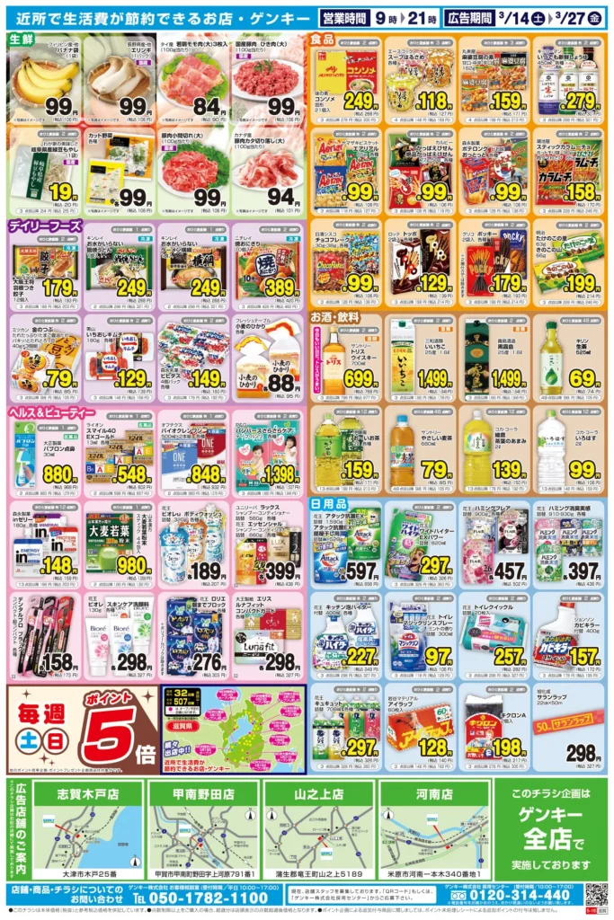 ゲンキー西渋川店の最新チラシ