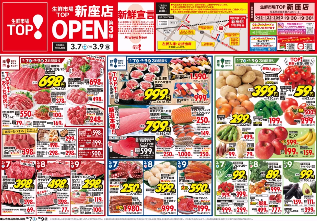 生鮮市場新座店の最新チラシ