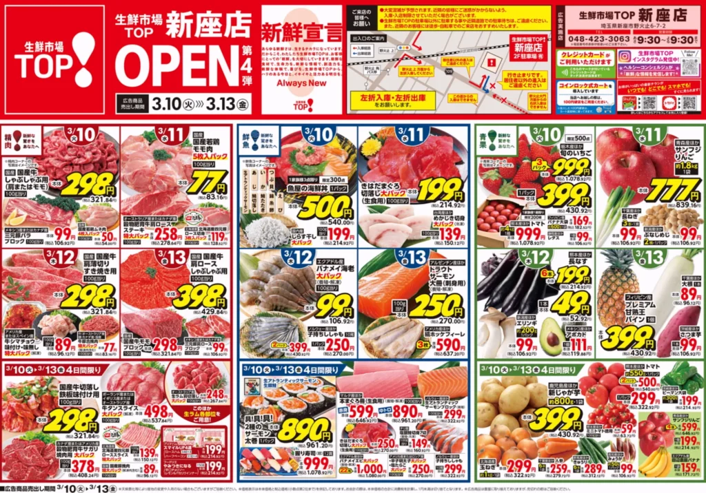 生鮮市場新座店の最新チラシ