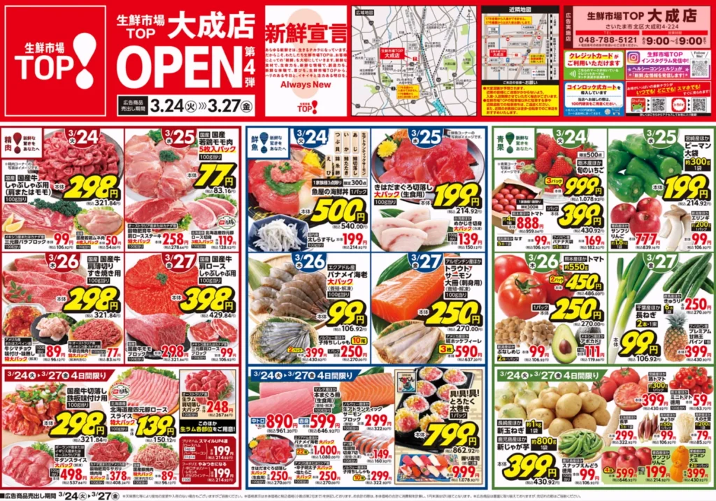 生鮮市場大成店の最新チラシ