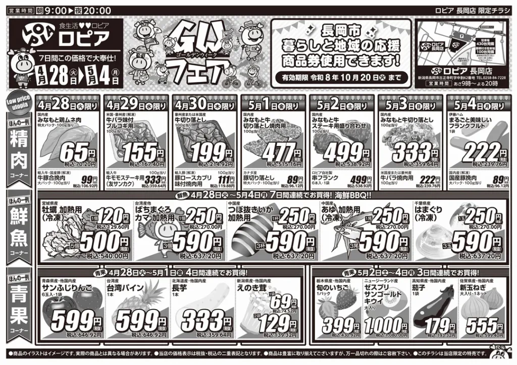 ロピア 長岡店の最新チラシ