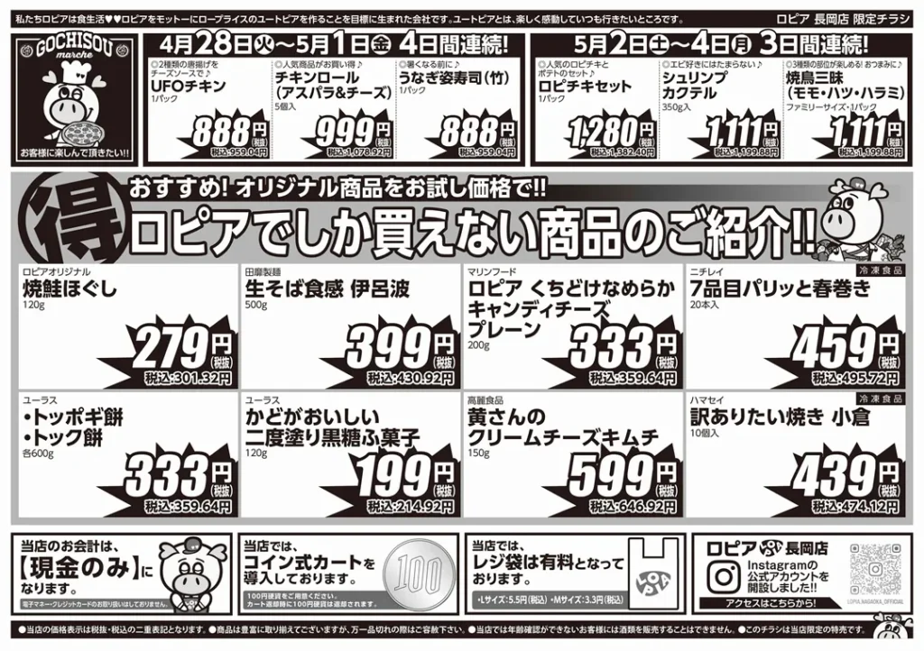 ロピア 長岡店の最新チラシ