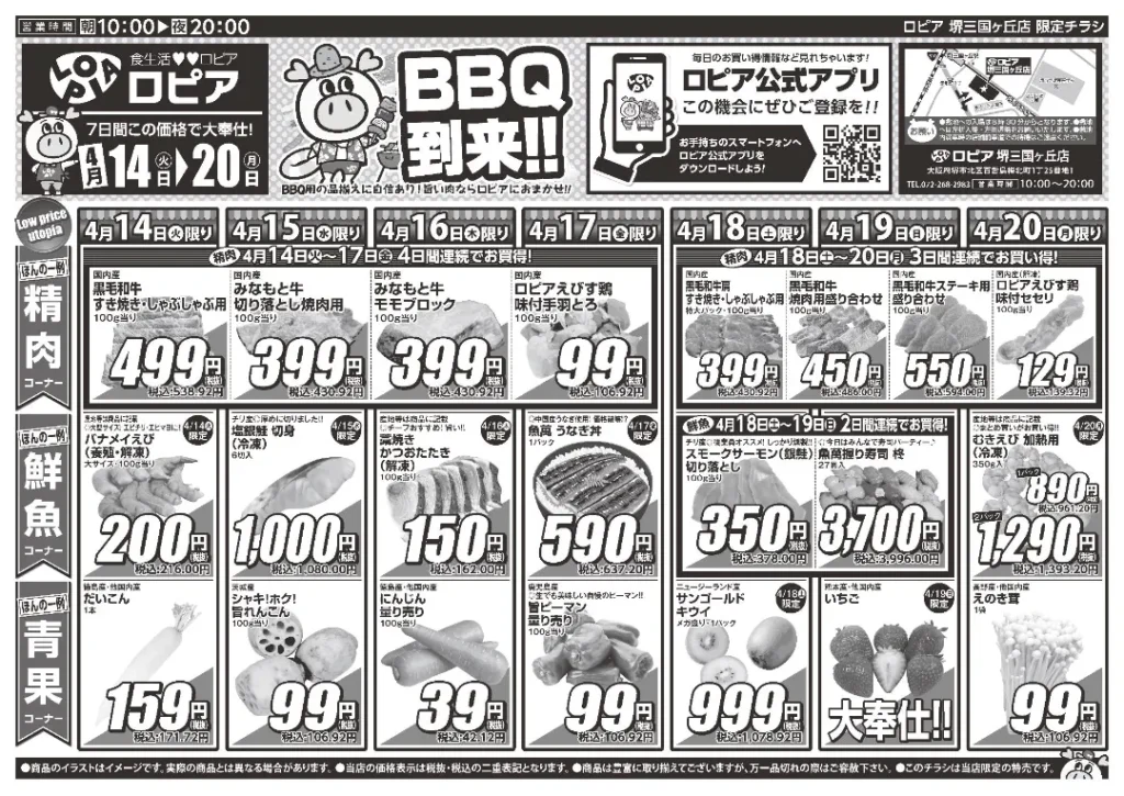 ロピア堺三国ヶ丘店の最新チラシ