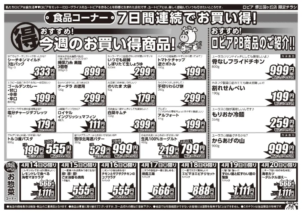 ロピア堺三国ヶ丘店の最新チラシ