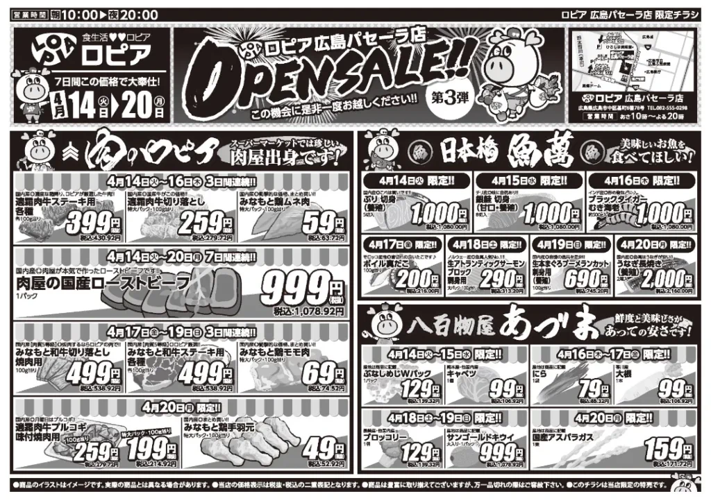 ロピア広島パセーラ店の最新チラシ