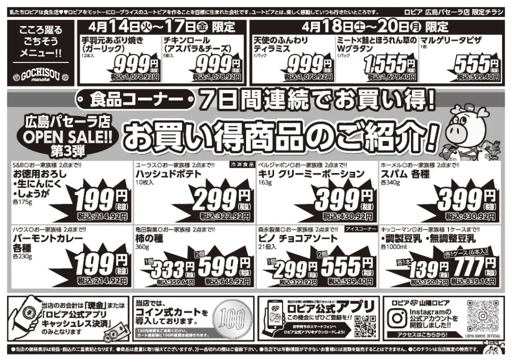 ロピア広島パセーラ店の最新チラシ