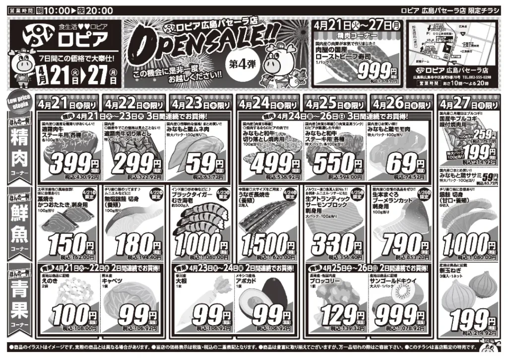 ロピア広島パセーラ店の最新チラシ
