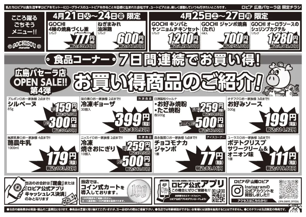 ロピア広島パセーラ店の最新チラシ