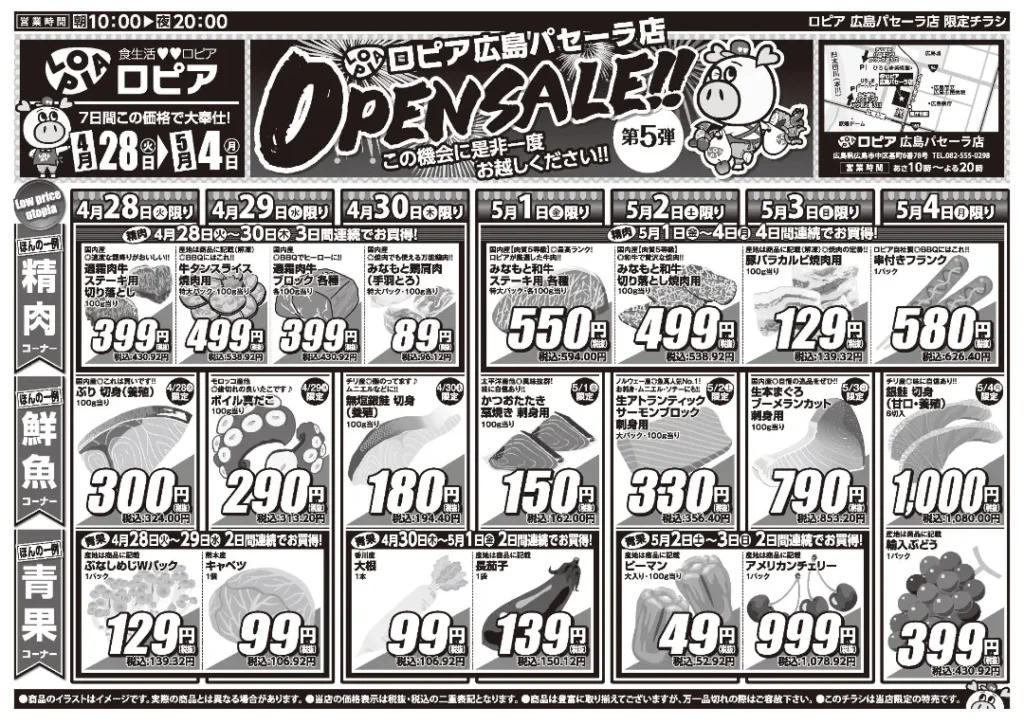 ロピア広島パセーラ店の最新チラシ