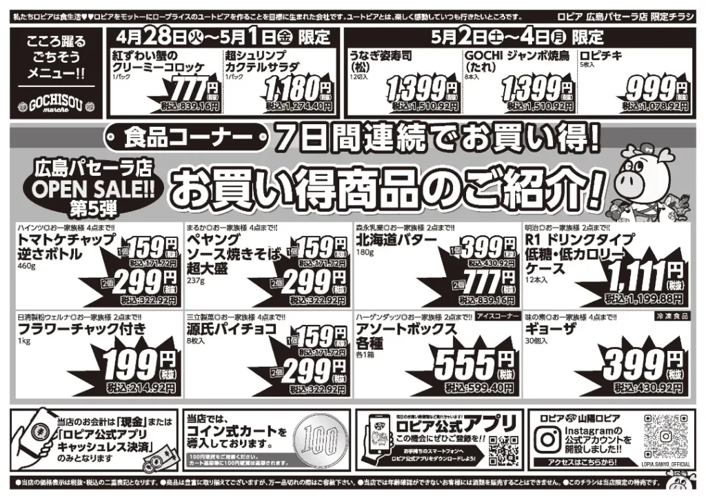 ロピア広島パセーラ店の最新チラシ