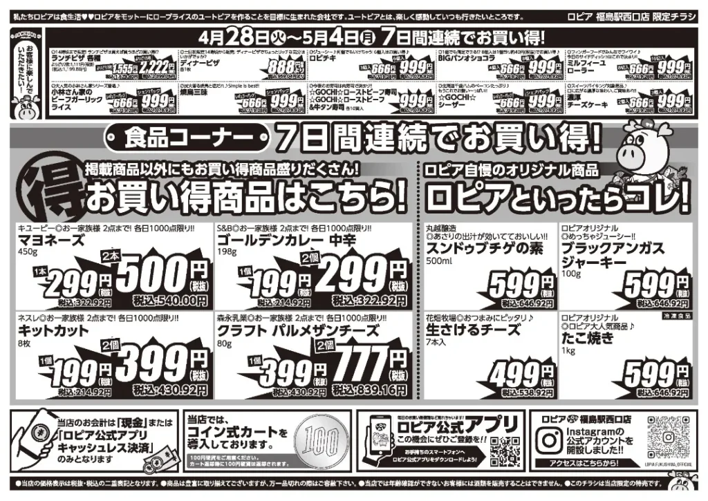 ロピア福島駅西口店の最新チラシ