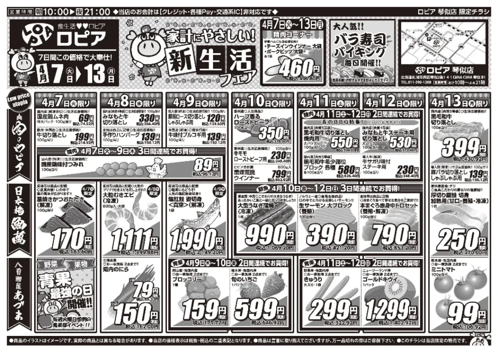 ロピア 琴似店の最新チラシ