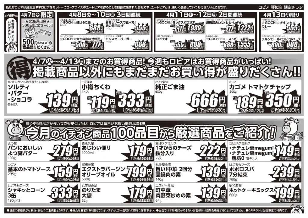 ロピア 琴似店の最新チラシ