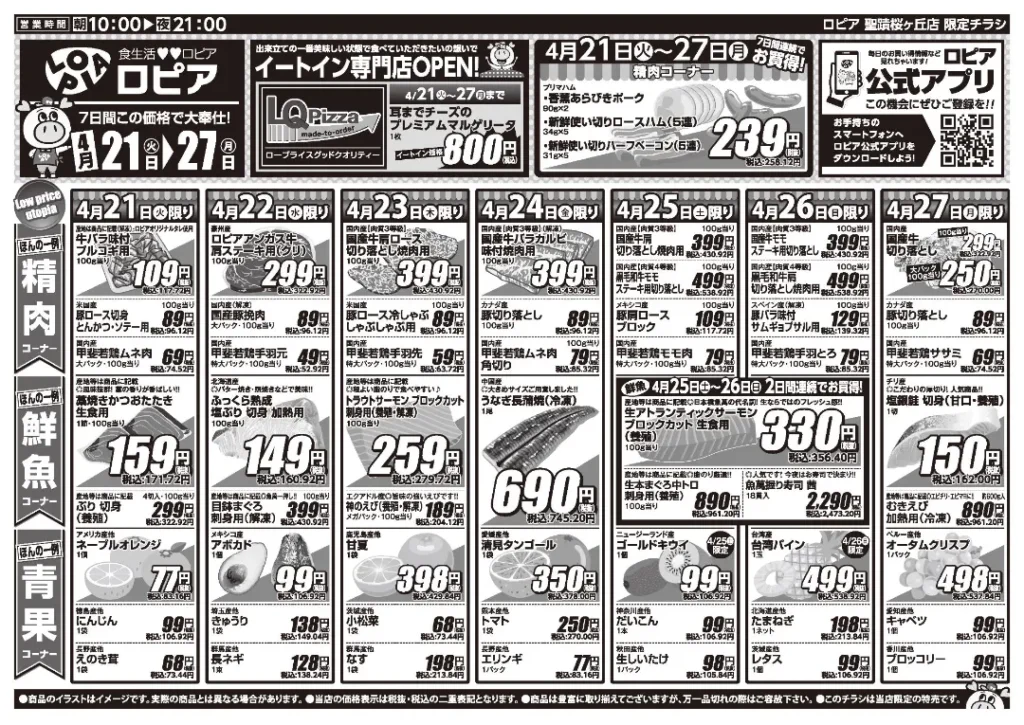 ロピア 聖蹟桜が丘店の最新チラシ
