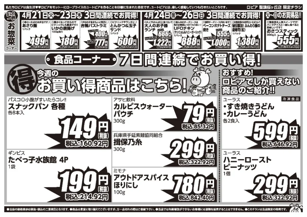 ロピア 聖蹟桜が丘店の最新チラシ