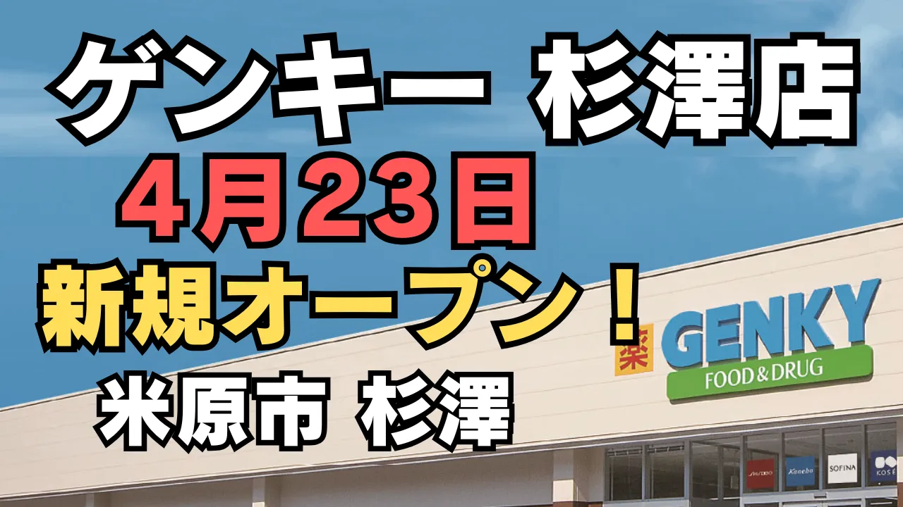 ゲンキー杉澤店が2026年春に新規オープン予定であることを伝えるアイキャッチ画像。青空の下にゲンキー店舗の外観が写り、『ゲンキー杉澤店 2026年4月23日 新規オープン！ 米原市杉澤』という大きな文字が配置されている。