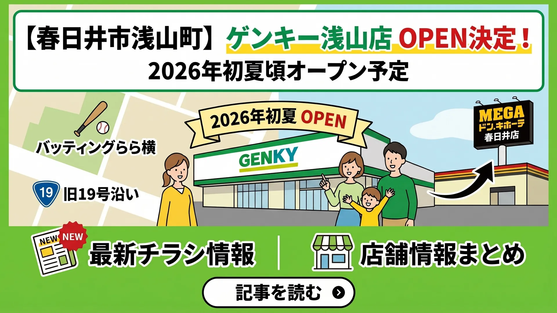2026年初夏オープン予定のゲンキー浅山店（愛知県春日井市）告知アイキャッチ画像。旧19号沿い、バッティングらら横、MEGAドン・キホーテ近くの場所図解イラスト。