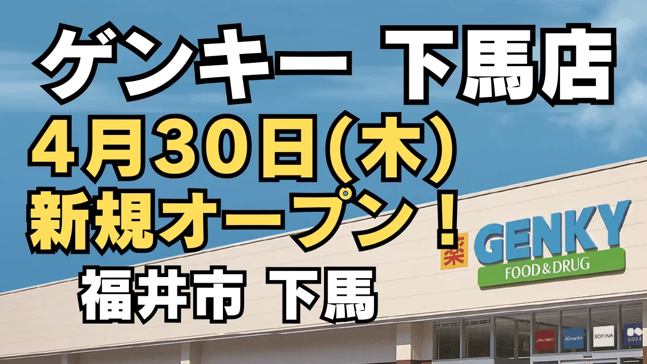 ゲンキー下馬店が2026年4月30日に福井市下馬で新規オープン予定であることを知らせるアイキャッチ画像。