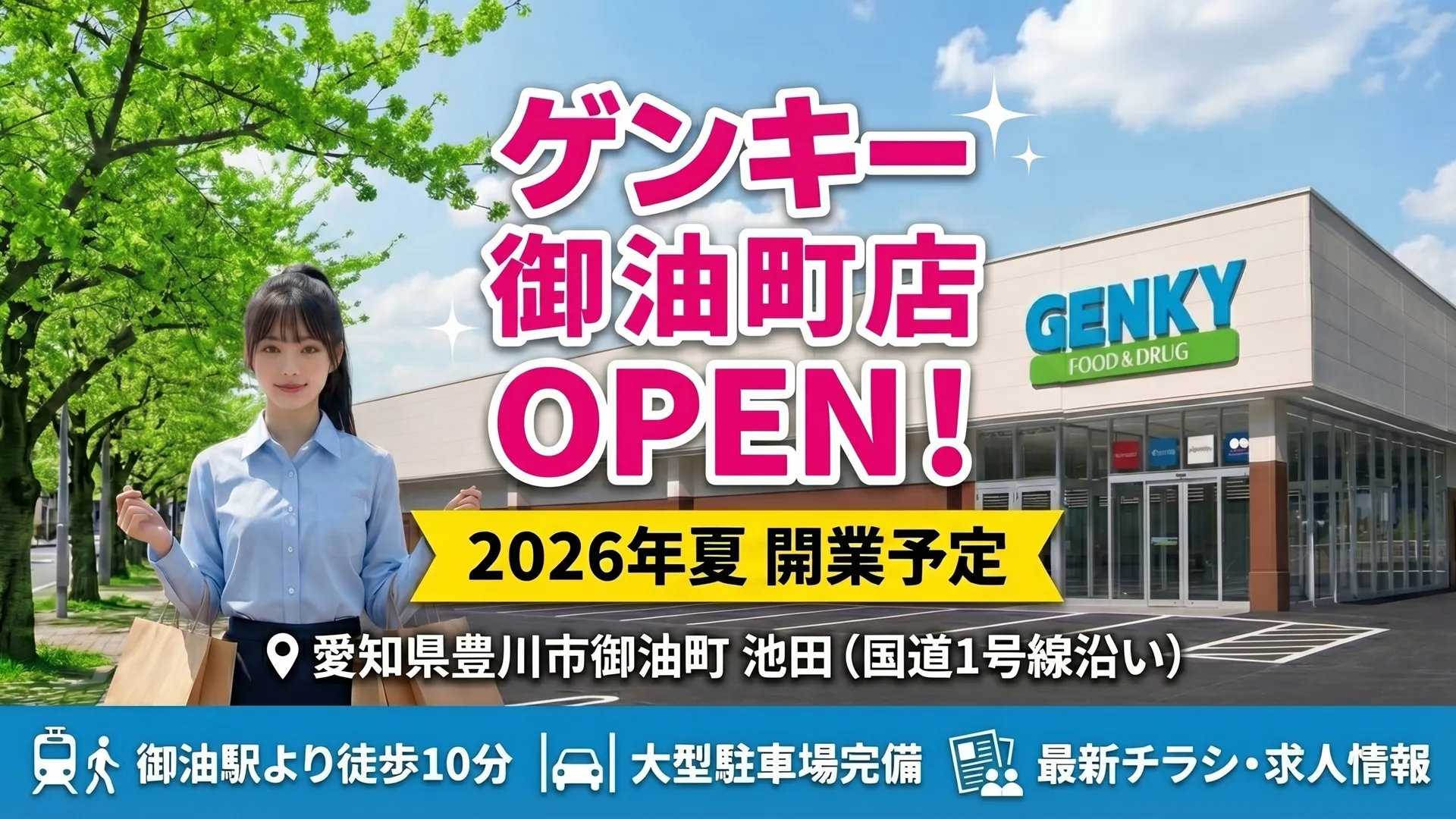 豊川市に2026年夏オープン予定の「ゲンキー 御油町店（仮称）」開店告知アイキャッチ。国道1号線沿いの立地、御油駅からのアクセス、最新チラシ・求人情報などの文字情報を含む店舗イメージ画像。