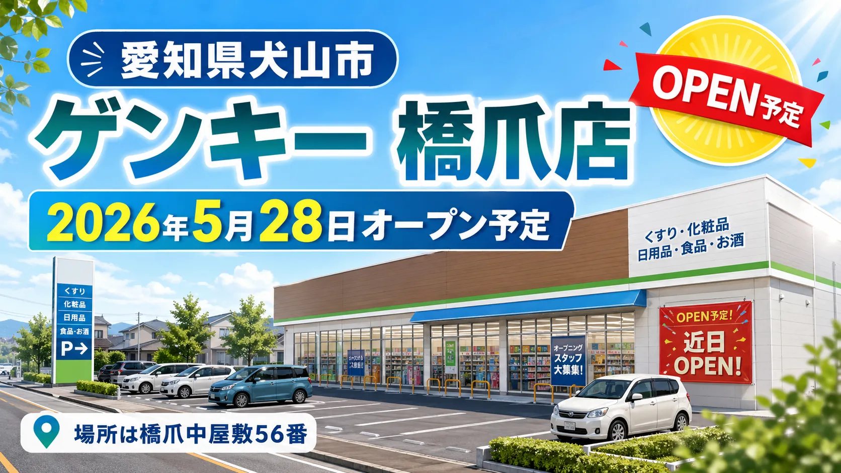 ゲンキー橋爪店が2026年5月28日に愛知県犬山市橋爪中屋敷56番へオープン予定であることを告知するアイキャッチ画像