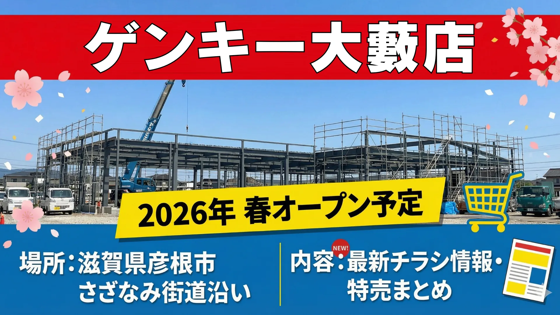 ゲンキー大藪店（滋賀県彦根市）2026年春オープン予定！さざなみ街道沿いの工事現場写真と最新チラシ・特売情報の案内アイキャッチ画像