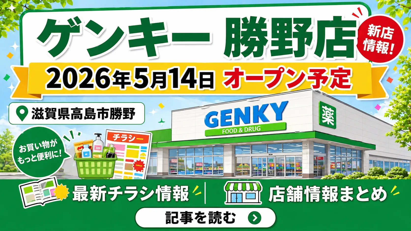 ゲンキー 勝野店の2026年5月14日オープン予定を知らせるアイキャッチ画像