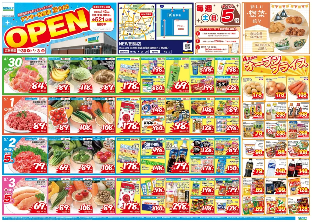 ゲンキー田島店の最新チラシ
