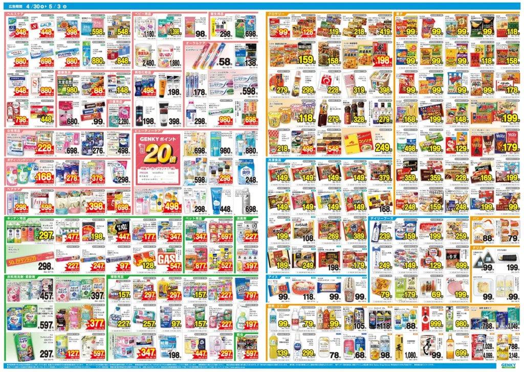 ゲンキー田島店の最新チラシ