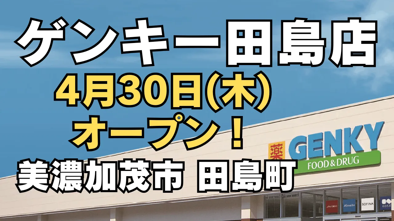 ゲンキー田島店が4月30日に岐阜県美濃加茂市田島町で新規オープン予定であることを知らせるアイキャッチ画像。店舗外観の上に『ゲンキー 田島店』『4月30日オープン』『田島町』の文字が大きく配置されたデザイン。