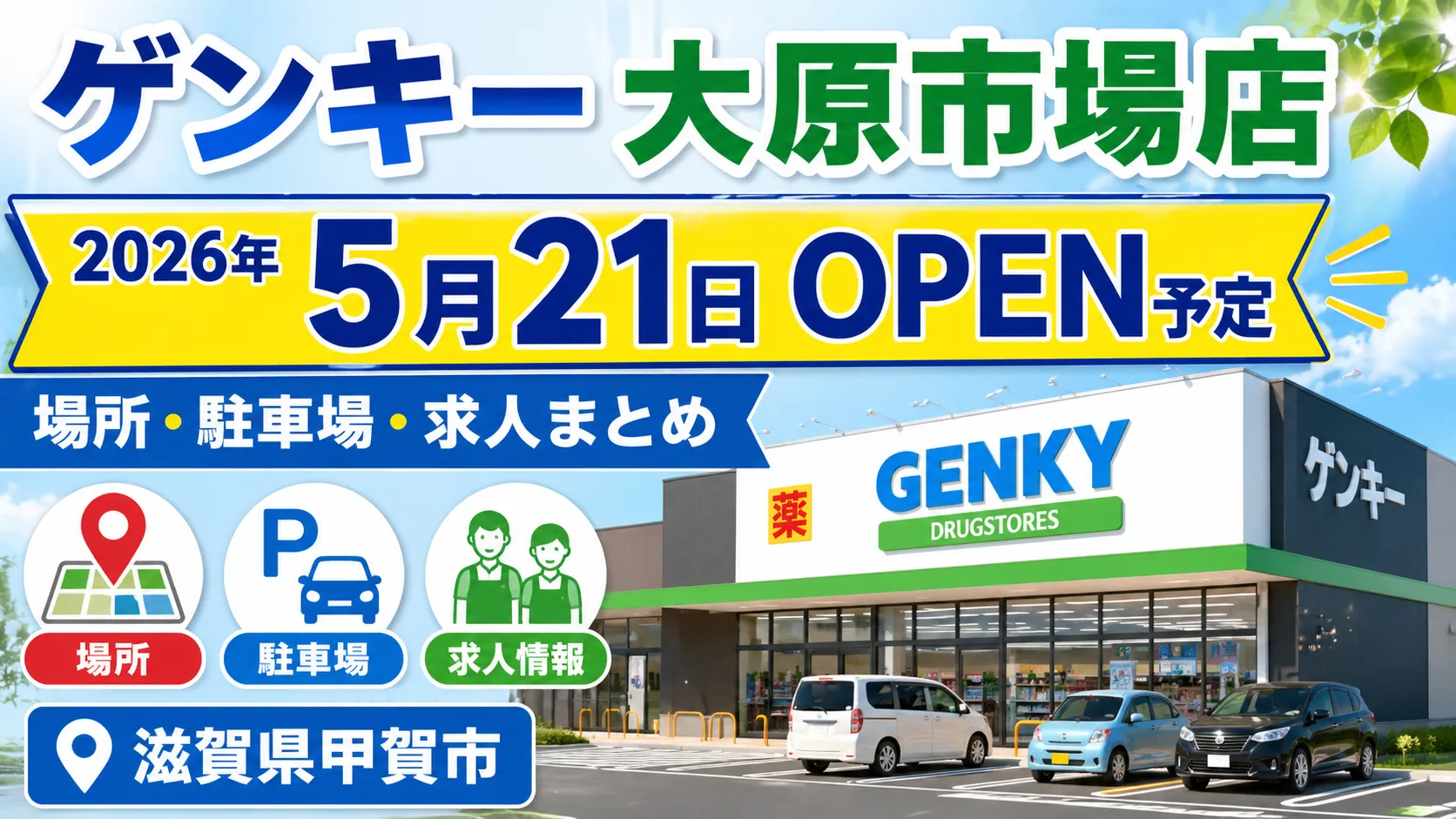 ゲンキー 大原市場店の2026年5月21日オープン予定を知らせるアイキャッチ画像。場所・駐車場・求人情報をまとめた内容で、滋賀県甲賀市の新店舗情報を紹介しています。