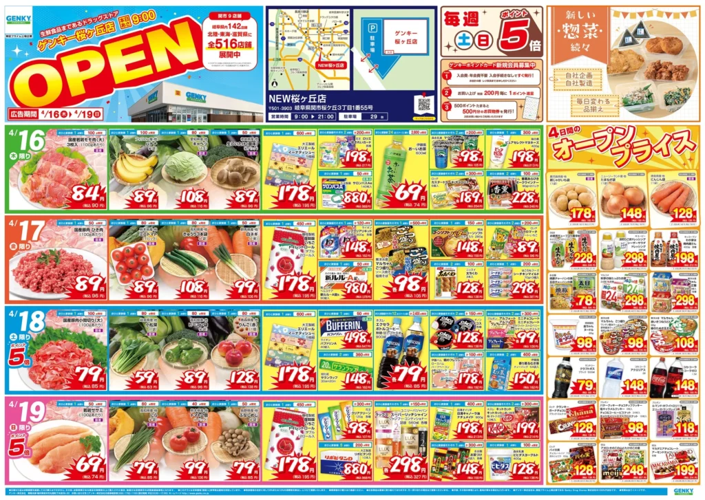 ゲンキー桜ヶ丘の最新チラシ
