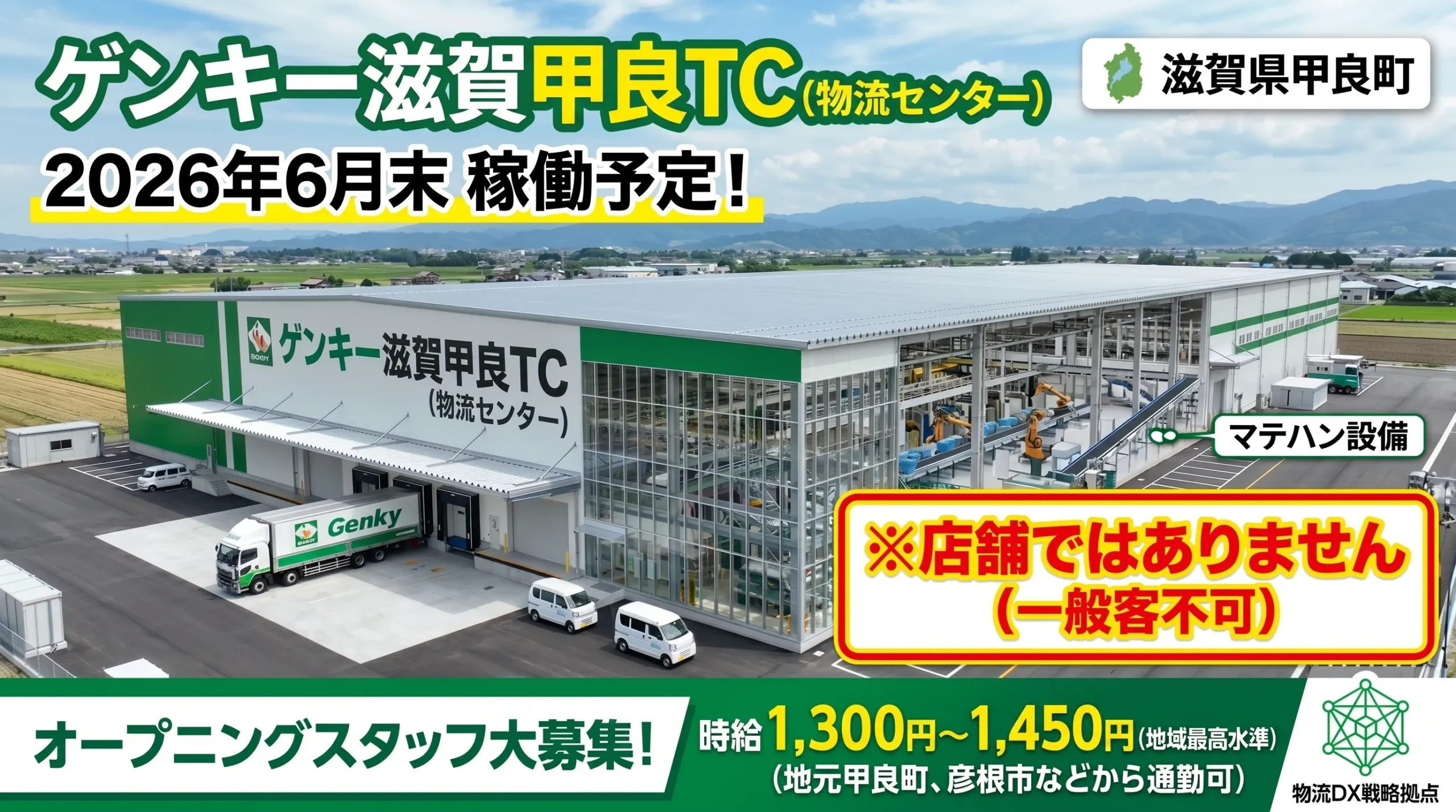 ゲンキー滋賀甲良TC（物流センター）の2026年6月稼働告知。滋賀県甲良町に新設される大型物流拠点の外観デザインと青空の背景。
