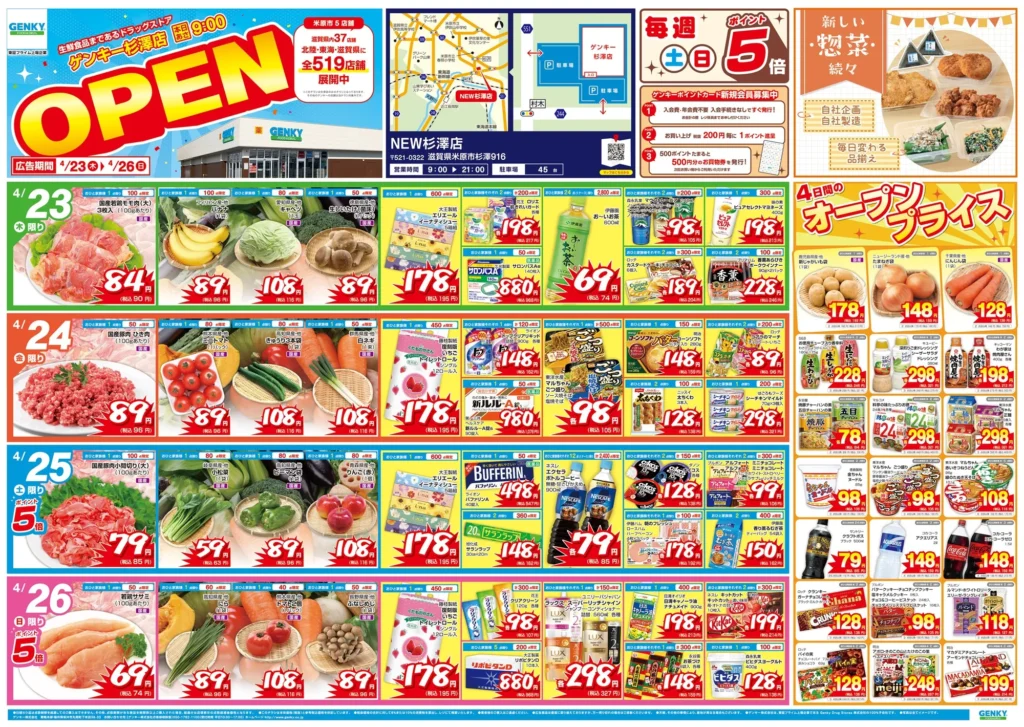 ゲンキー杉澤店の最新チラシ