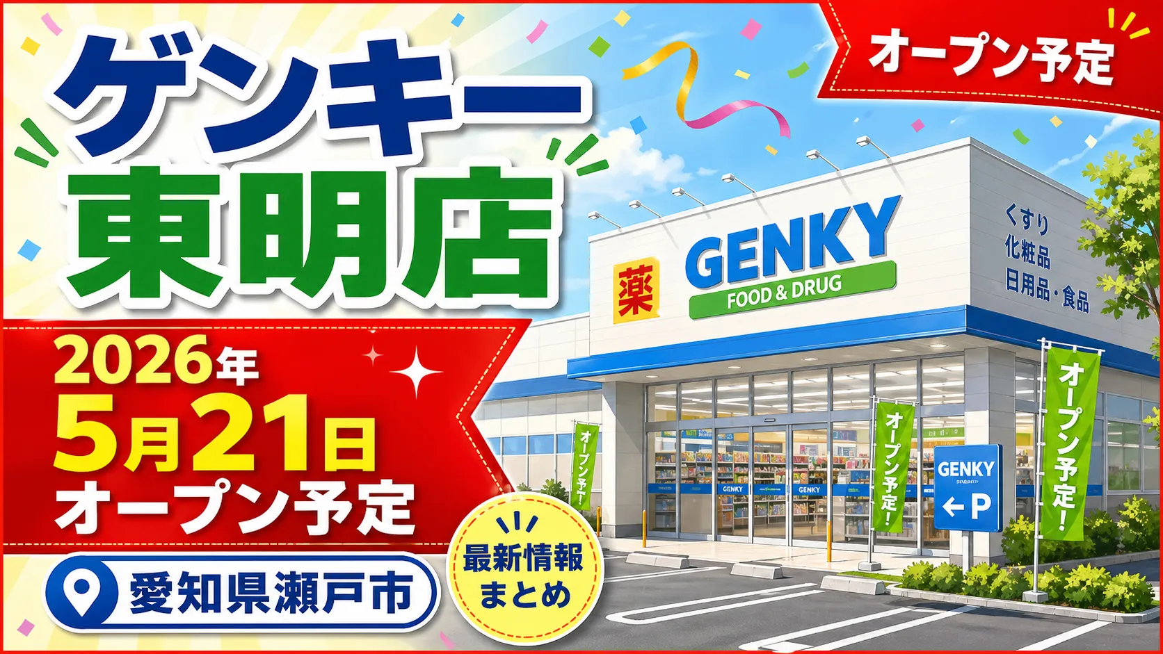 ゲンキー東明店が2026年5月21日に愛知県瀬戸市でオープン予定であることを伝えるアイキャッチ画像