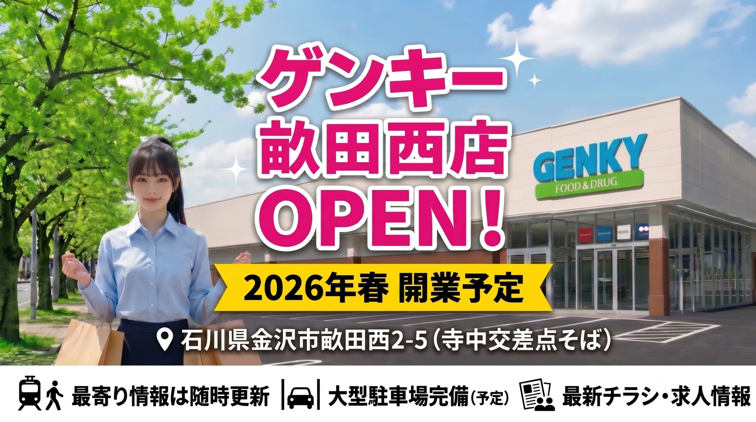 2026年春にオープン予定のドラッグストア「ゲンキー 畝田西店（石川県金沢市）」の告知アイキャッチ画像。寺中交差点そばの立地、最新のチラシや求人情報も案内中。