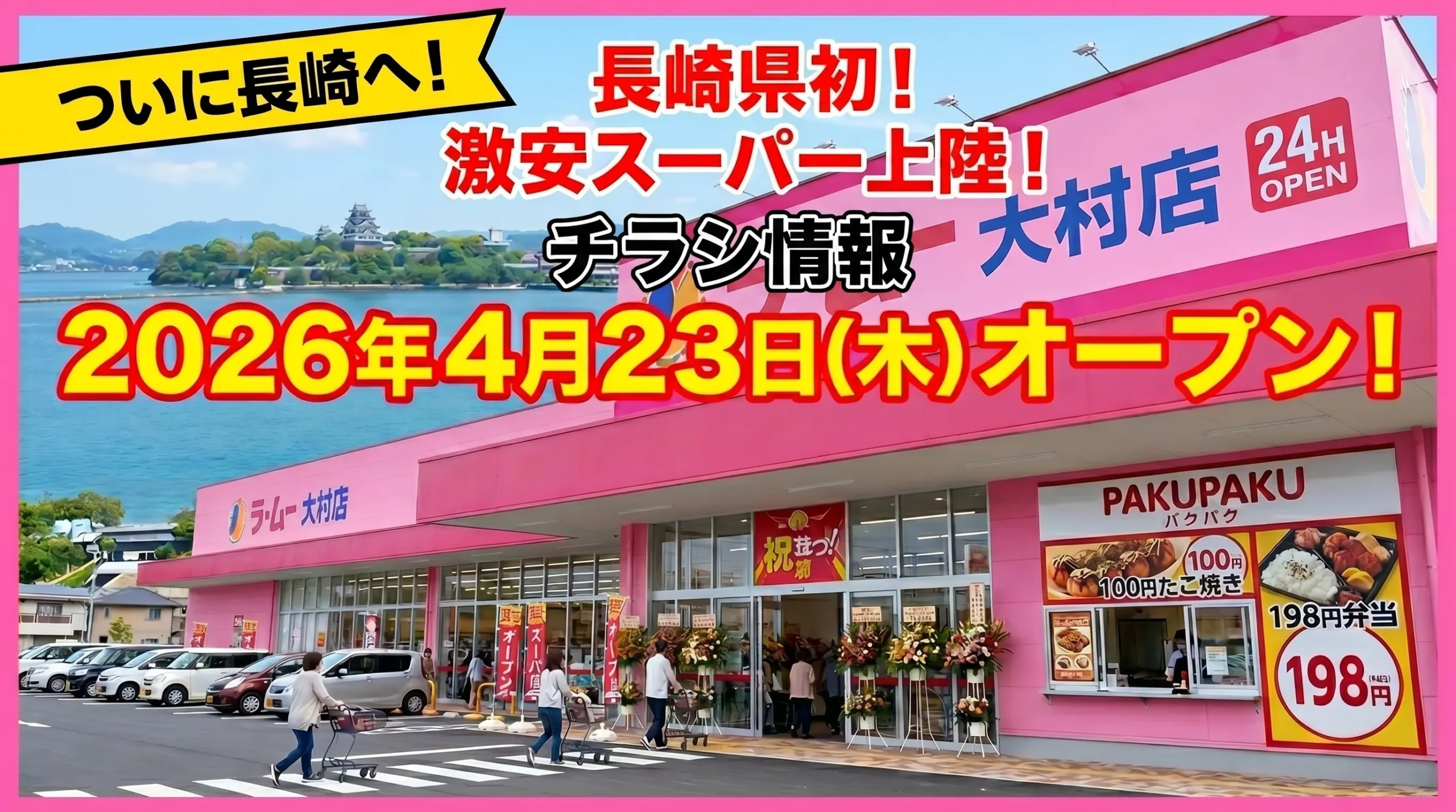 ラ・ムー大村店が2026年4月23日オープン！長崎県初出店の激安スーパー外観・チラシ情報掲載